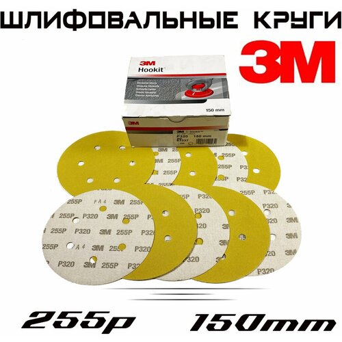 Шлифовальные круги 3M 255P, Р320, 6 отверстий, желтые, 150мм, 10шт