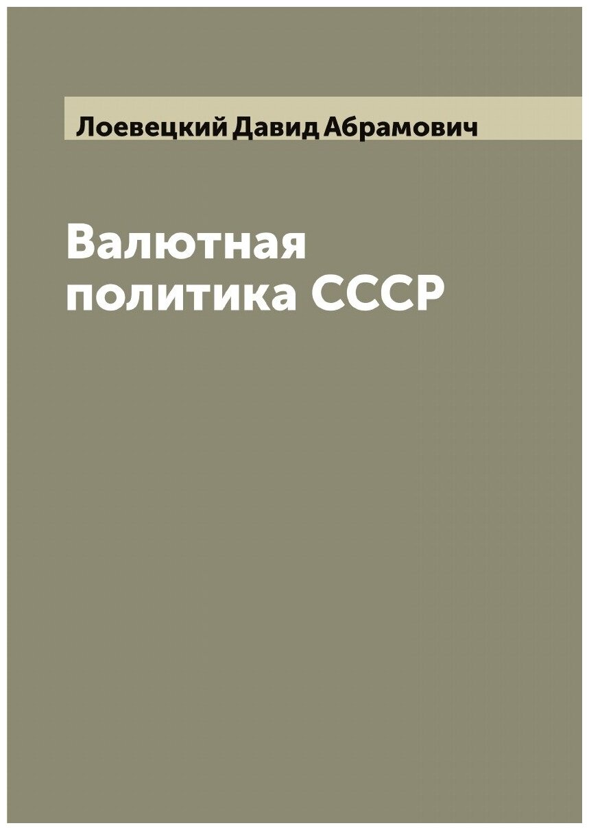 Книга Валютная политика СССР (Лоевецкий Давид Абрамович) - фото №1