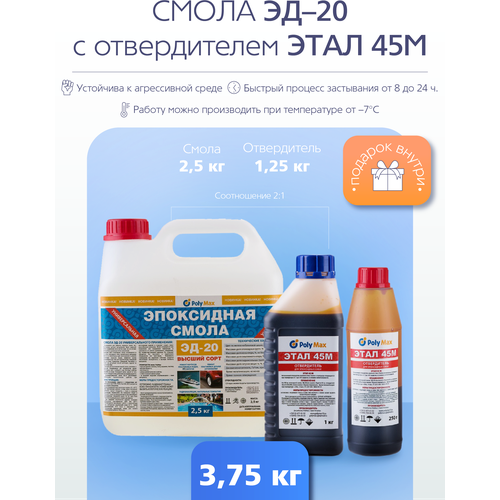 Эпоксидная смола ЭД-20 (2,5 кг) с отвердителем этал 45 (1,25 кг) эпоксидная смола эд 20 1 кг с отвердителем этал 45 500 г