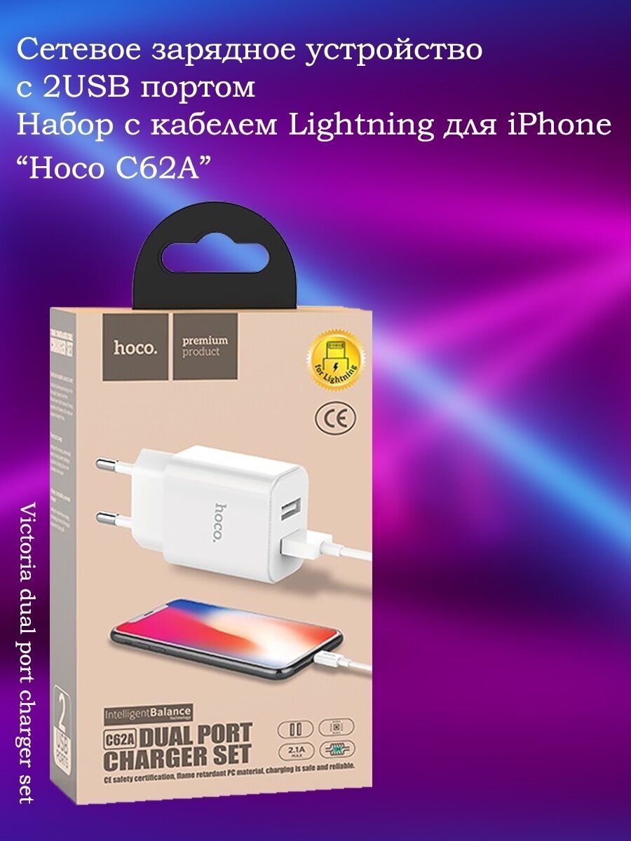 Зарядное устройство HOCO C62A Victoria 2*USB + Кабель USB-Lightning, 2.1A, белый