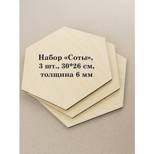 Набор основ для выжигания, росписи по дереву, поделок, выпиливания, фанера, шестиугольники, 3 шт, 30 см