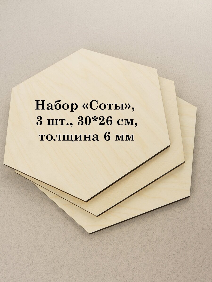 Набор основ для выжигания, росписи по дереву, поделок, выпиливания, фанера, шестиугольники, 3 шт, 30 см