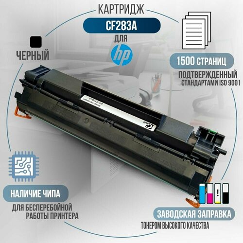 Картридж CF283A черный, с чипом, совместимый (№83A), для лазерного принтера HP LaserJet Pro M125, M125a, M125r, M125ra, M125rnw, M125nw, M126, M127, M127n, M127fw, M128, M201, M201dw, M201n, M225, M225dn, M225dw, M225rdn картридж hp cf283af для hp lj pro m125nw m127fw черный