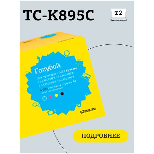 Картридж T2 TC-K895C, 6000 стр, голубой t2 tc k895y 6000 стр желтый