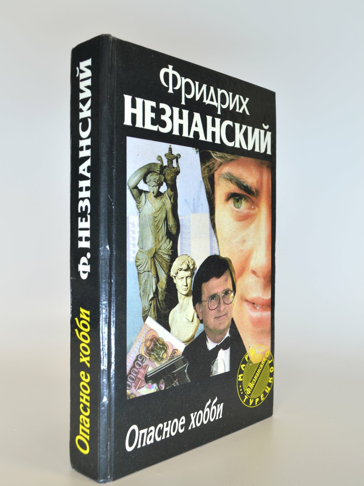 Марш Турецкого. Опасное хобби. Фридрих Незнанский. Букинистические книги в отличном состоянии.