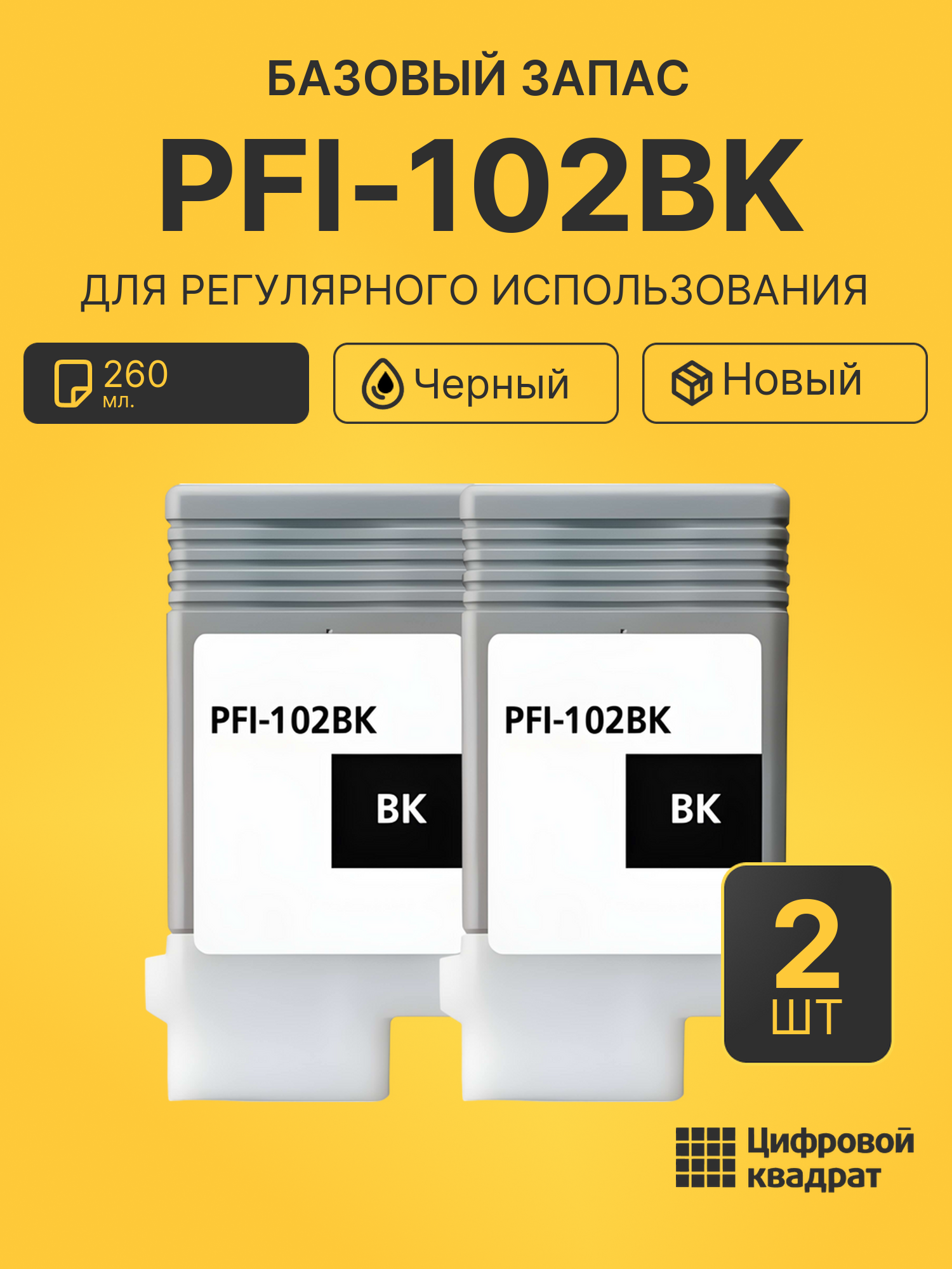 Комплект картриджей PFI-102BK (2 шт.) на 260мл.