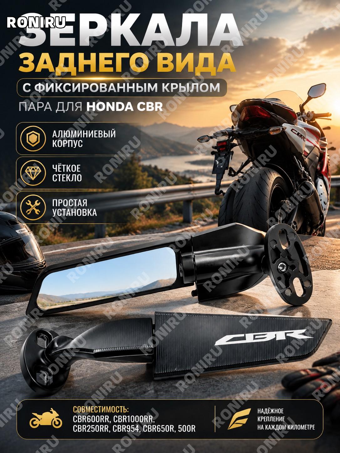 Зеркало заднего вида с фиксированным крылом, пара для Honda CBR600RR CBR1000RR CBR250RR CBR954 CBR650R 500R стекло