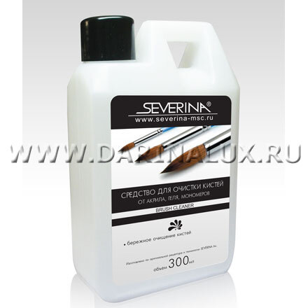 Средство для очистки кистей от акрила, геля, мономеров Severina Brush Cleaner, 300 мл