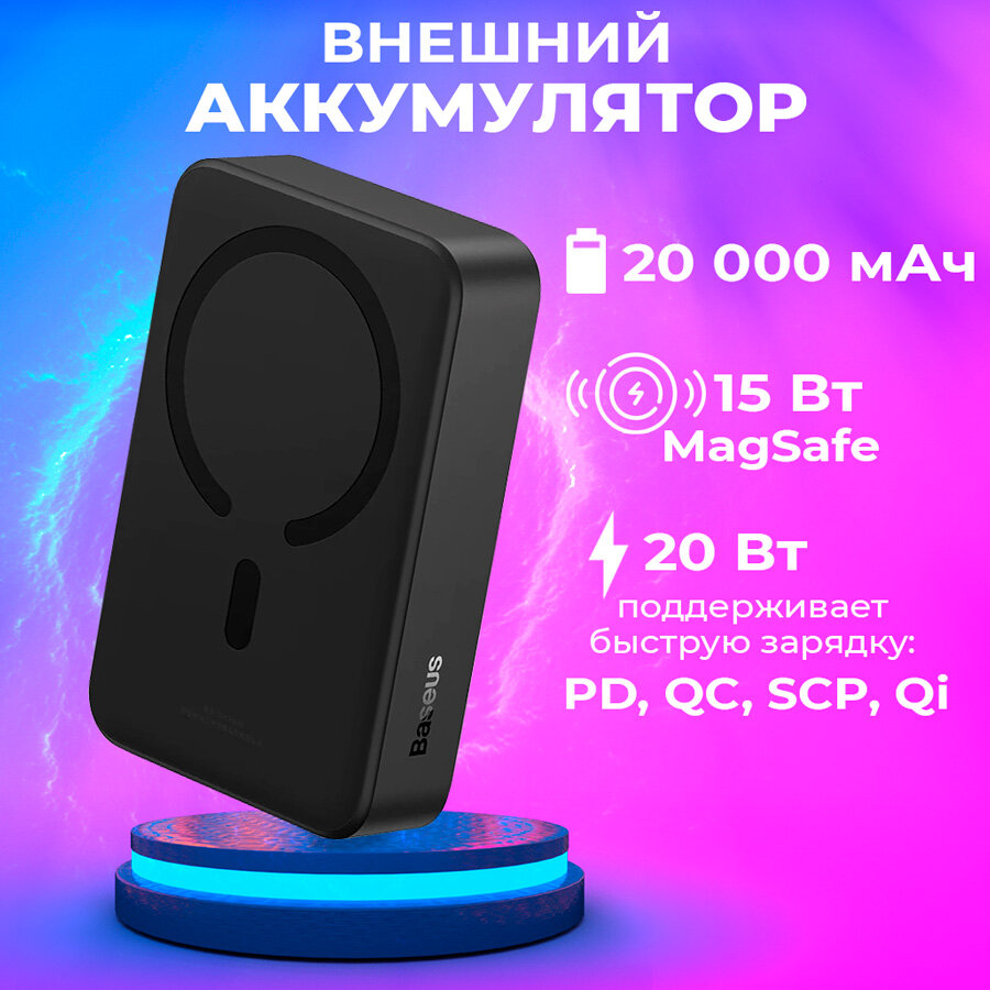 Внешний аккумулятор (power bank) 20000mAh QC3.0/PD с беспроводной быстрой зарядкой MagSafe Baseus для телефона, планшета, USB Type C, цвет черный