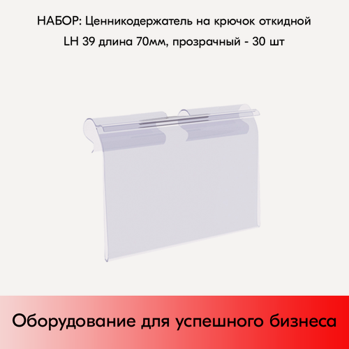Изображение товара Набор ценникодержателей на крючок откидной LH 39 длина 70мм, 70х39 мм, 30 штук