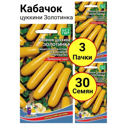 Кабачок цуккини Золотинка 10 семечек, Уральский дачник - 3 пачки кабачок цуккини изумруд 2 грамма уральский дачник 3 пачки