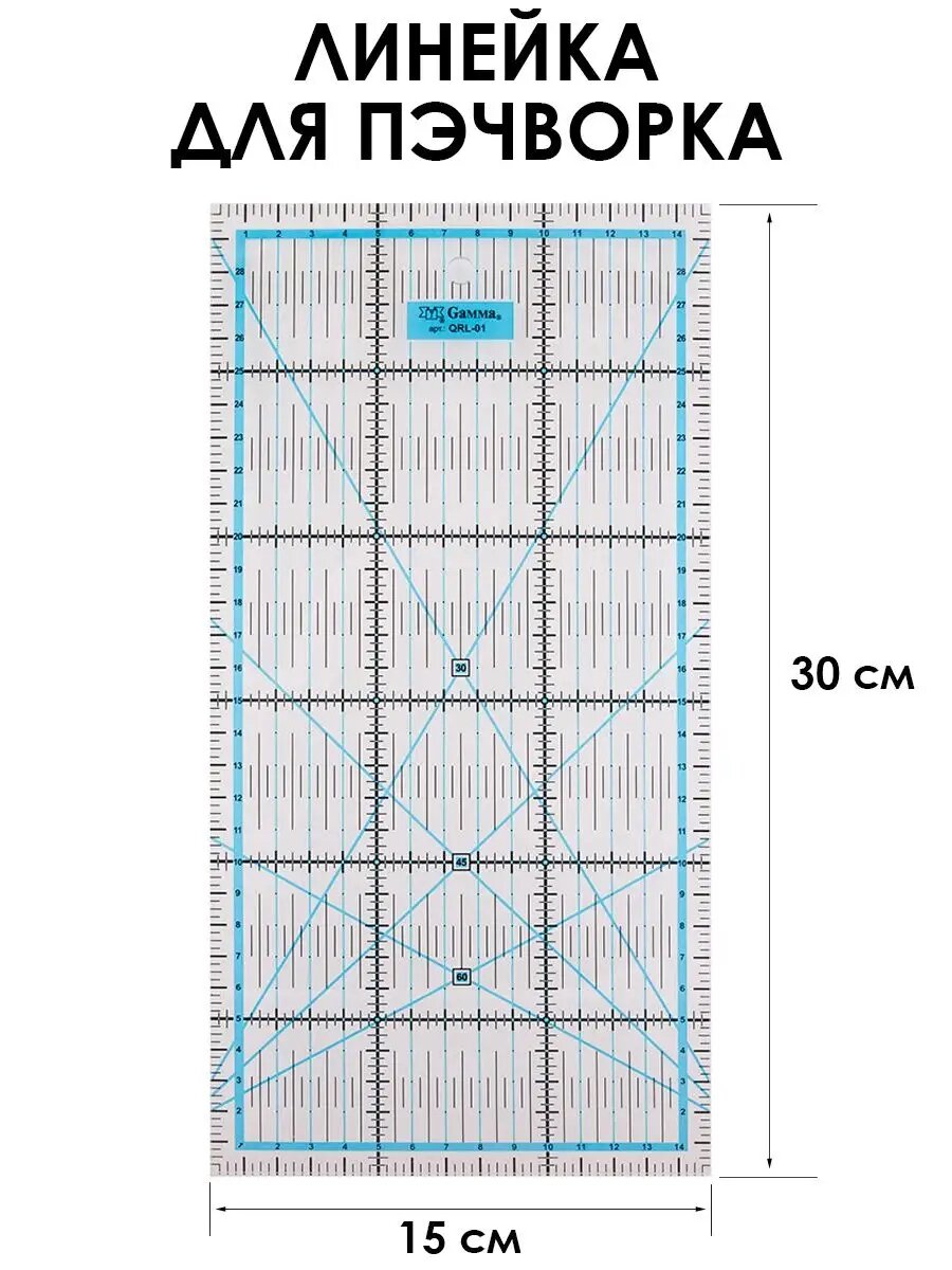 QRL-01 Линейка для пэчворка 15 x 30 см в пакете пластик Gamma - фото №8