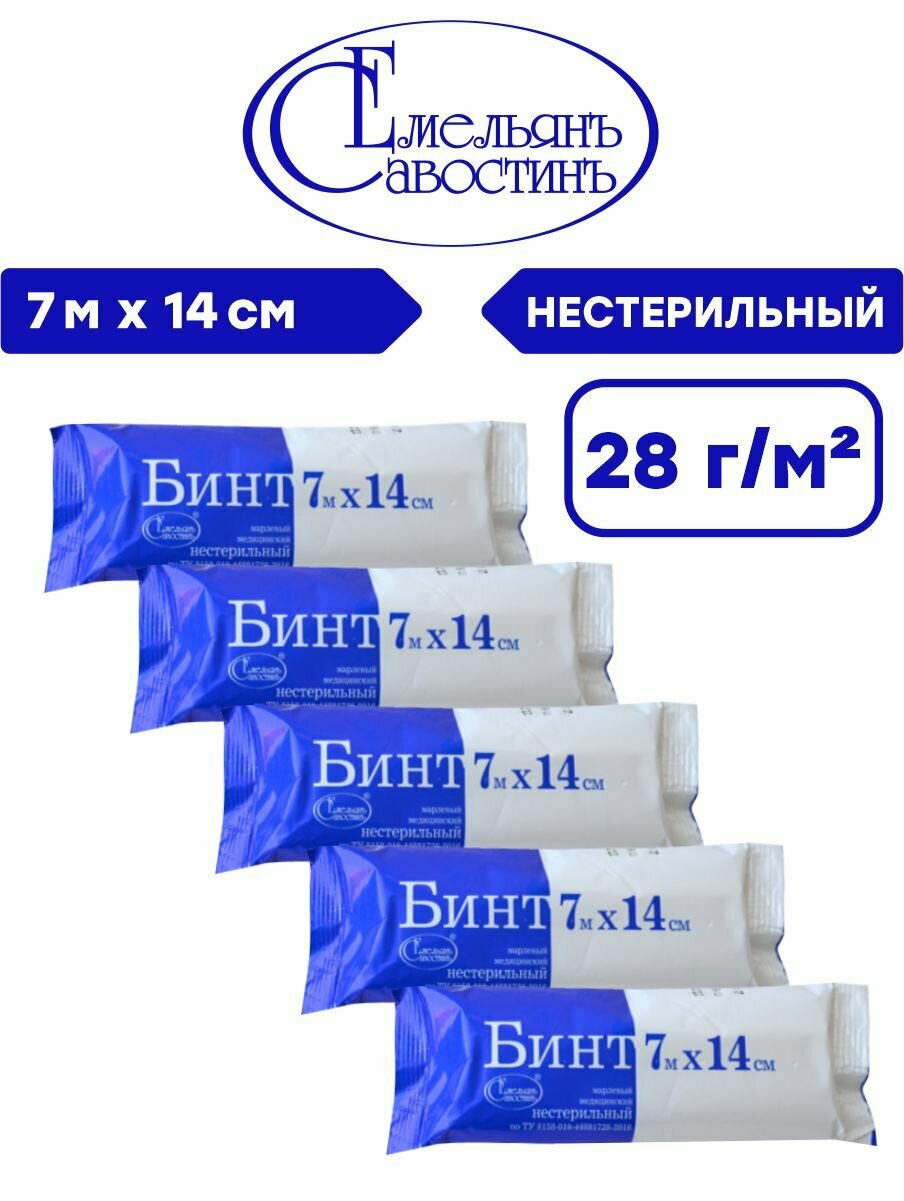 Комплект Бинт марлевый медицинский нестерильный 7м х 14см 28 гр./м2 в индивидуальной упаковке х 5 шт