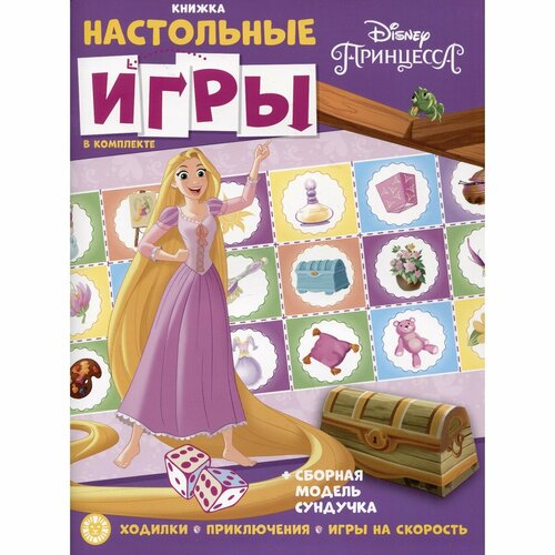 Развивающая книжка с настольными играми Принцесса Disney развивающая книжка с настольными играми принцесса disney