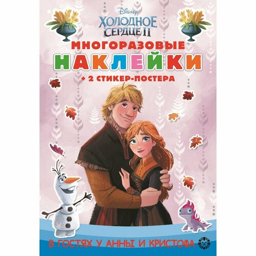 Развивающая книжка с многоразовыми наклейками «Холодное сердце 2» развивающая книжка с многоразовыми наклейками холодное сердце 2