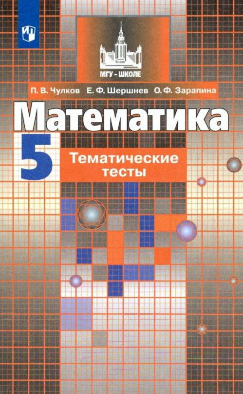 Чулков П. В. Математика. 5 класс. Тематические тесты. Учебное пособие Никольский С. М. (7-9)