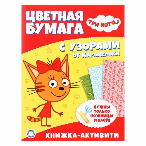 Развивающая книжка с цветной бумагой Три Кота 340₽