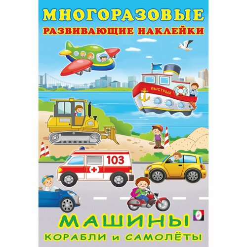 фото Книжка c наклейками «машины, корабли и самолёты» россия