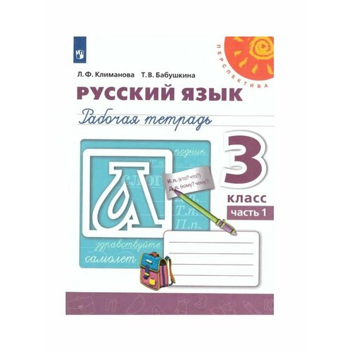 Русский язык. 3 кл. Рабочая тетрадь. Ч.1 Климанова