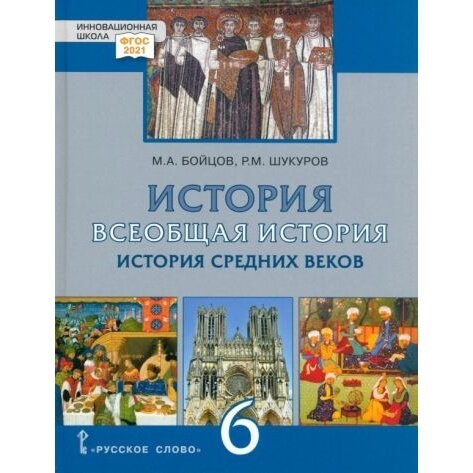 Всеобщая История. 6 класс. История средних веков. ФГОС - фото №8