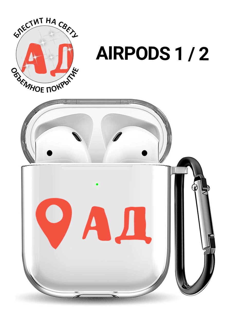 Прозрачный чехол для наушников Apple AirPods 1 / 2 с 3D принтом "Hell is here"