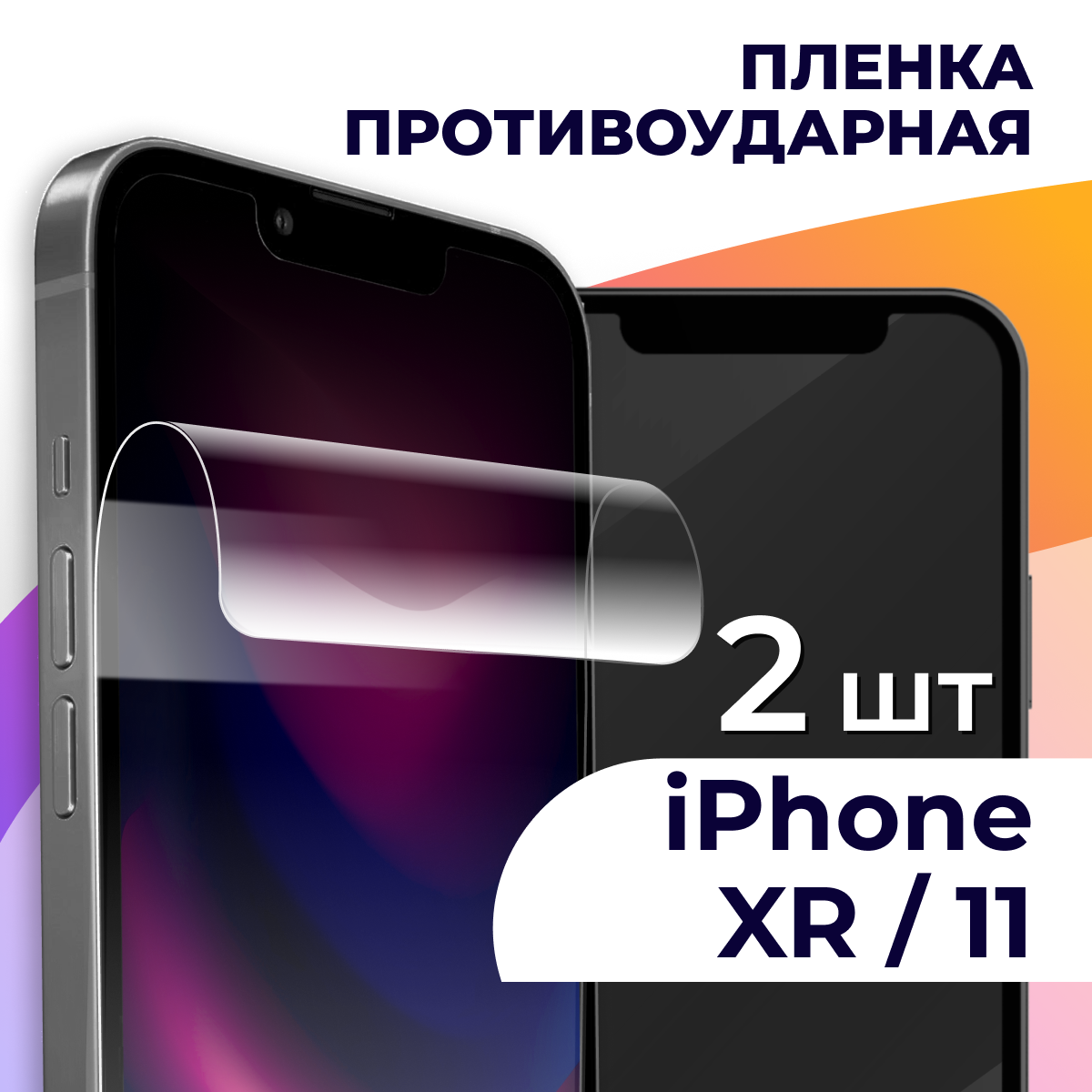 Комплект 2 шт. Гидрогелевая пленка для смартфона Apple iPhone XR и iPhone 11 / Противоударная пленка на Эпл Айфон ХР и Айфон 11 / Защитная пленка