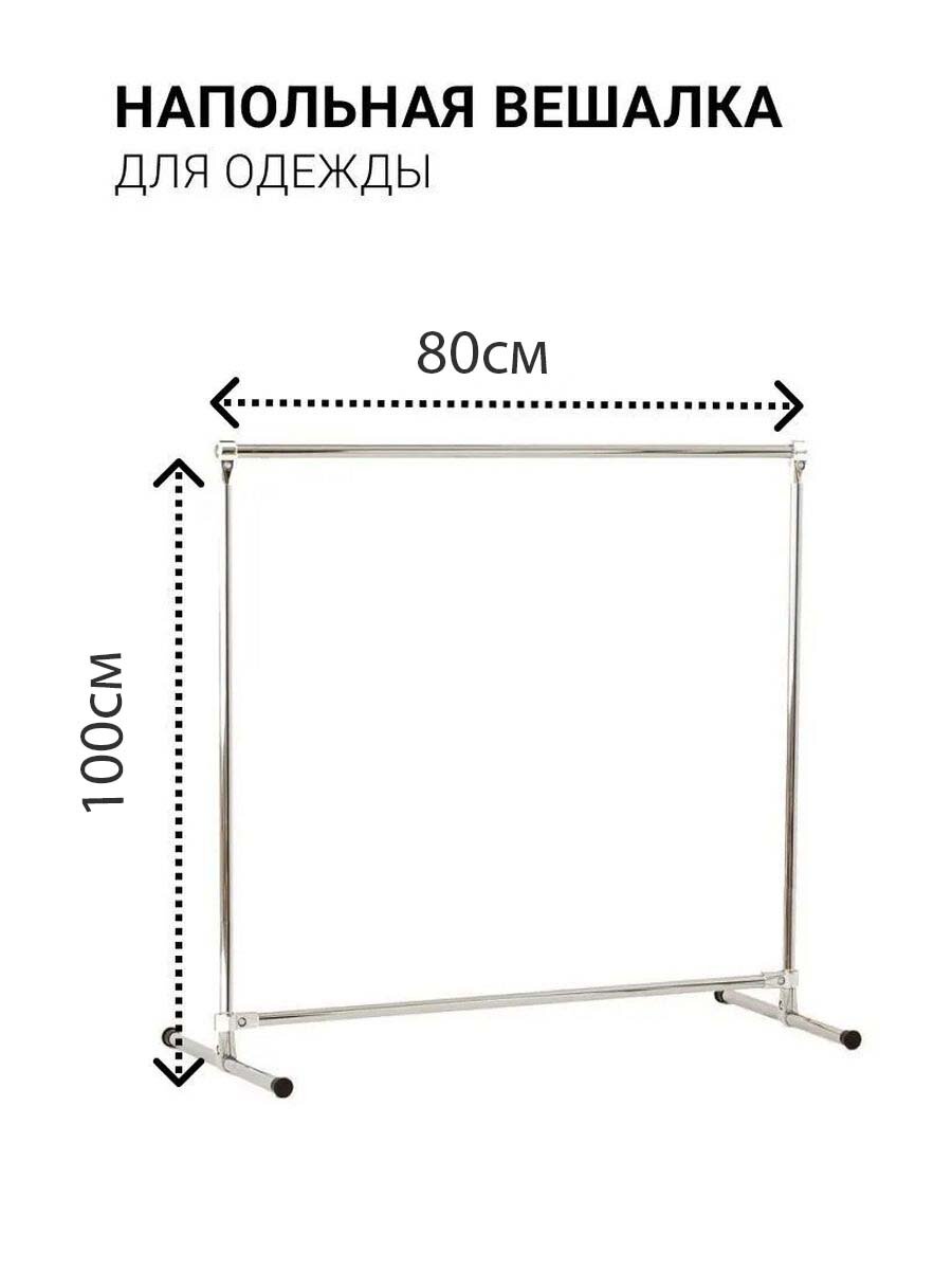 Вешалка напольная 80х100 см мал