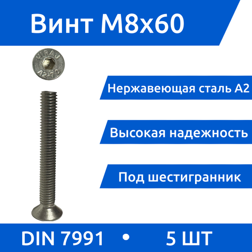 Винт М 8х60 DIN 7991 потай из нержавеющей стали А2, 5 шт