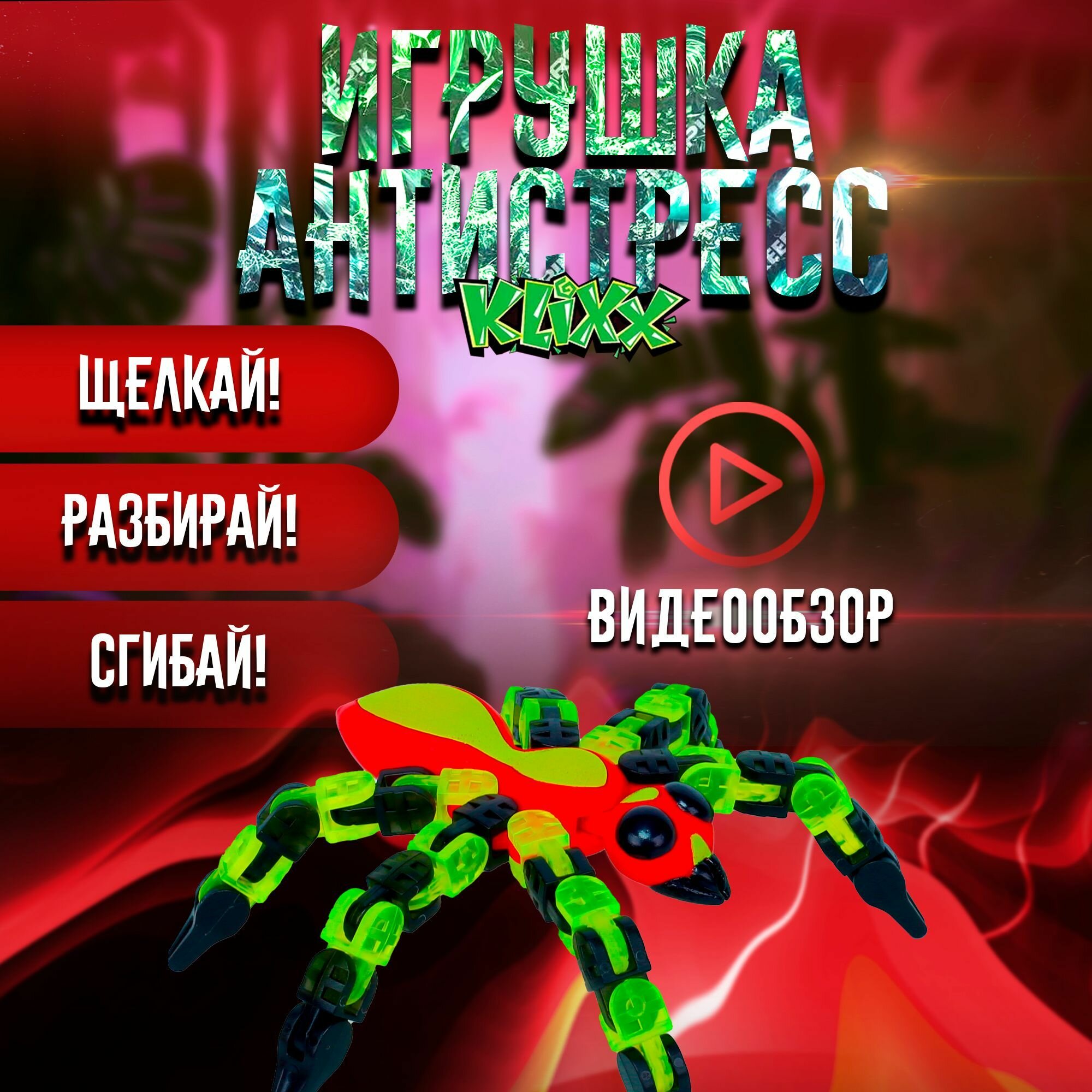 Антистресс-игрушка "Klixx Creaturez" Огненный муравей, звук, для детей от 1.5 лет