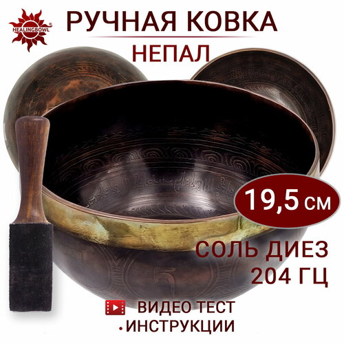 Healingbowl / Поющая чаша кованая c изображениями Соль диез, 204 Гц, 19,5 см / Непал / для йоги и медитации healingbowl универсальный набор 4 кованые поющие чаши 12 1 21 см для всех видов практик сплав 5 7 металлов непал