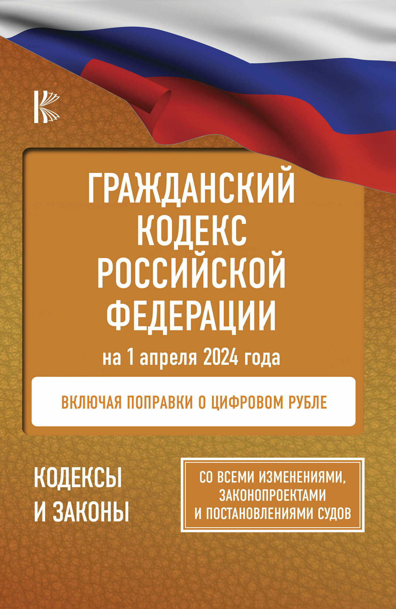 Гражданский кодекс Российской Федерации на 1 апреля 2024 года. Со всеми изменениями, законопроектами и постановлениями судов - фото №2