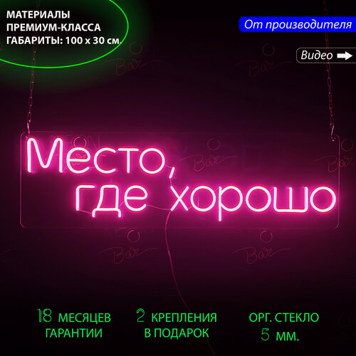 Изображение товара Неоновый светильник, неоновая светодиодная вывеска на стену, настенная неоновая лампа, надпись "Место где хорошо", для дома и бизнеса, 100 х 30 см.