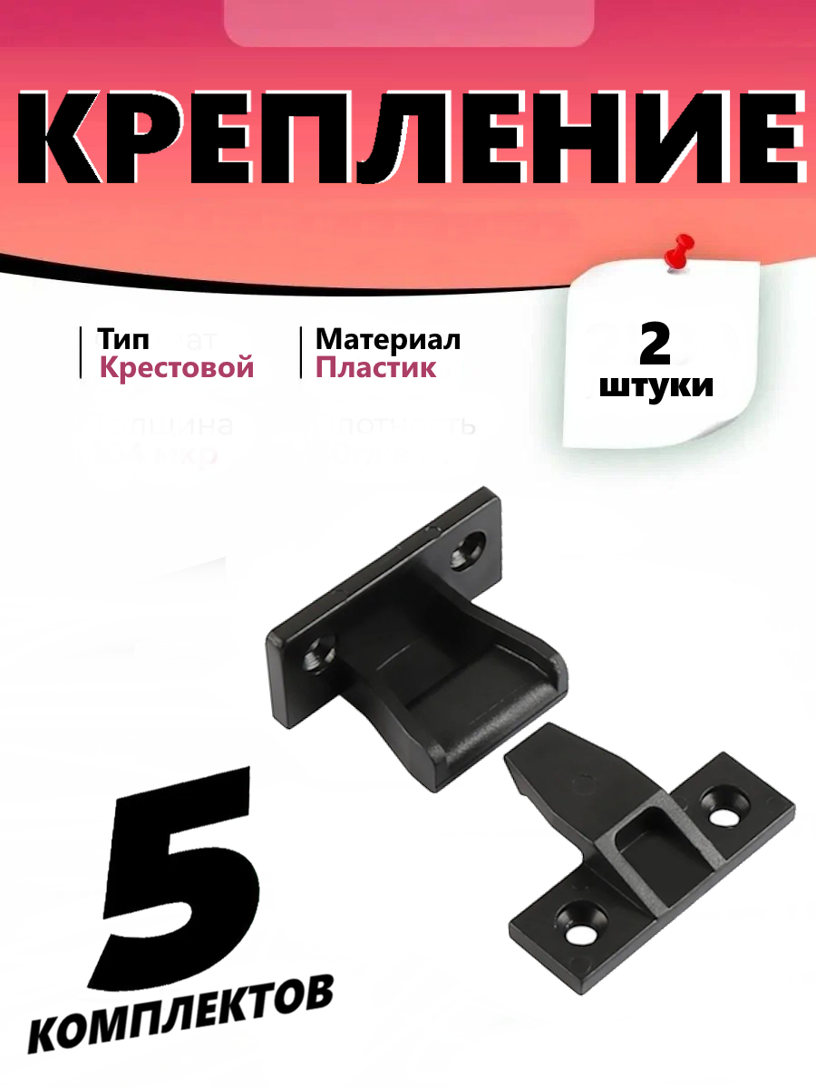 Teks крепление крестовое + крепление Т-образное (комплект - 5шт)