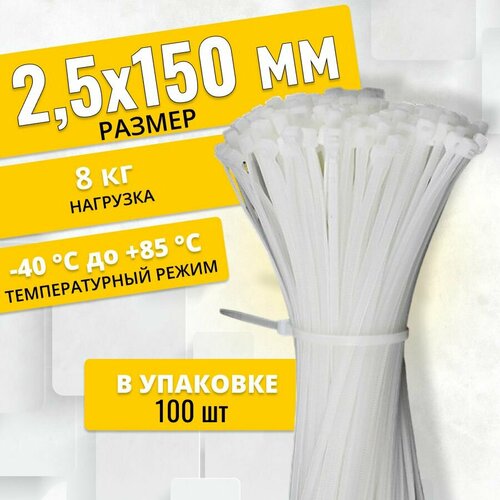 Стяжка (хомут) нейлоновая пластиковая, крепеж 2,5х150мм