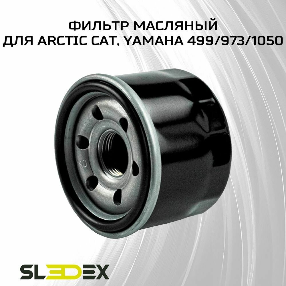 Фильтр масляный для Arctic Cat, Yamaha 499/973/1050