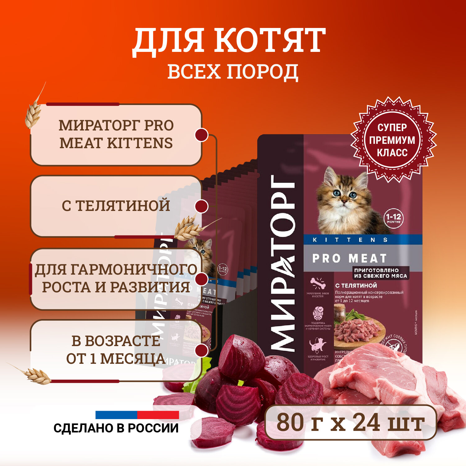 Влажный корм для котят от 1 до 12 месяцев Мираторг Pro Meat полнорационный, с телятиной, кусочки в соусе, в паучах 80 г х 24 шт