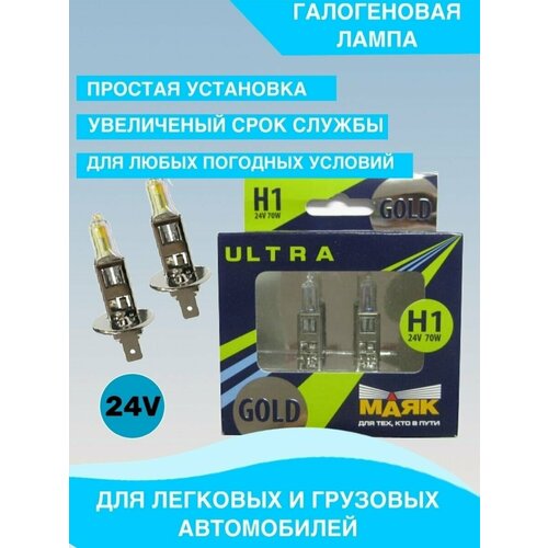 Набор Маяк ультра H1 24v 70 w Gold+60%