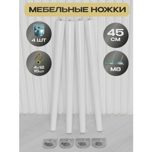 Опора мебельная, ножки деревянные для мебели 45 см, 4 шт