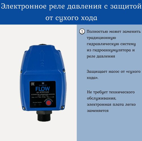 Изображение товара Электронное реле протока с защитой от сухого хода Waterstry Flow