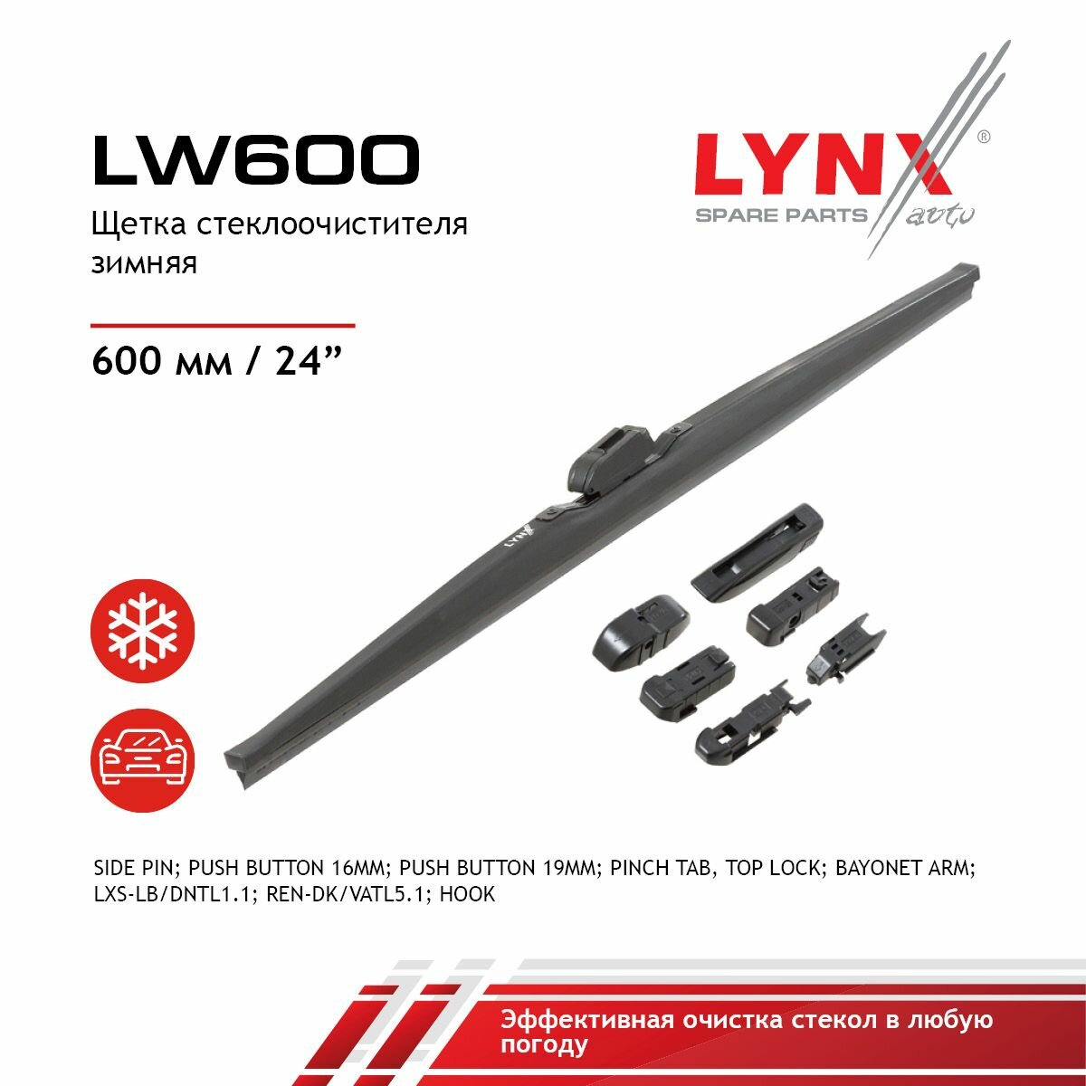 Щетка стеклоочистителя зимняя 600мм