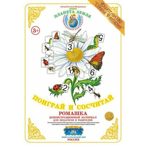 Вохринцева С. Поиграй и сосчитай . Демонстрационный материал