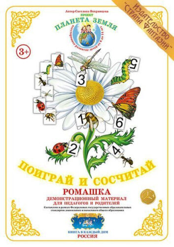 Вохринцева С. Поиграй и сосчитай . Демонстрационный материал