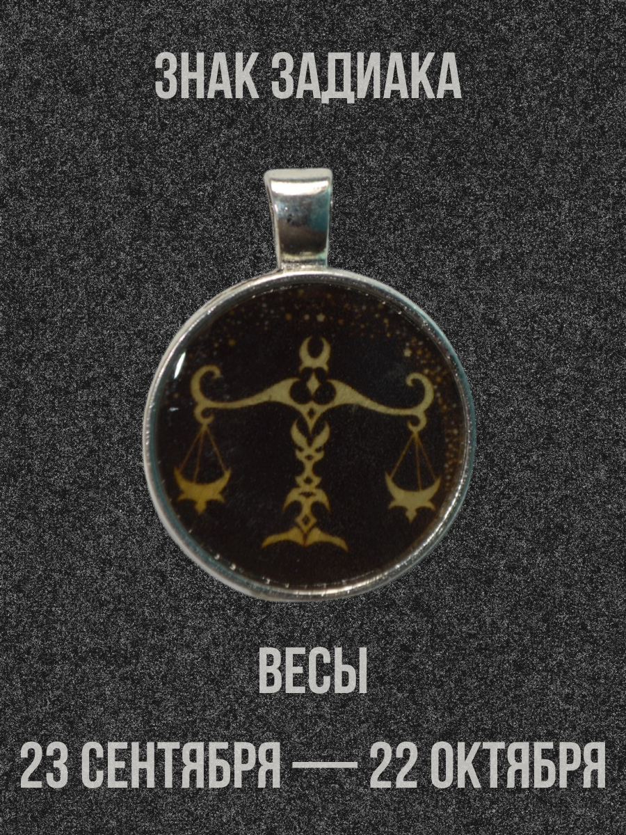 Амулет-Кулон знак зодиака черный "Весы"