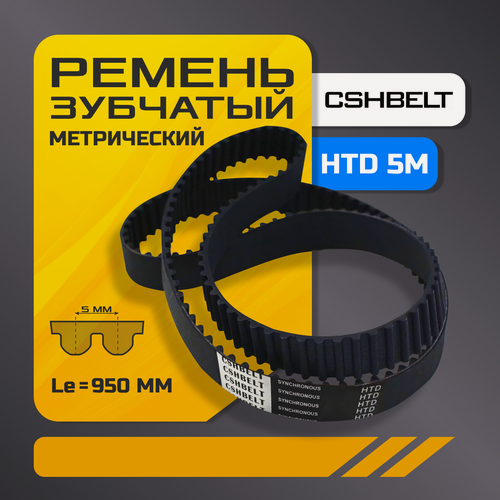 Изображение товара Зубчатый ремень HTD 950 5M, CSHBELT, длина 950 мм, ширина 40 мм