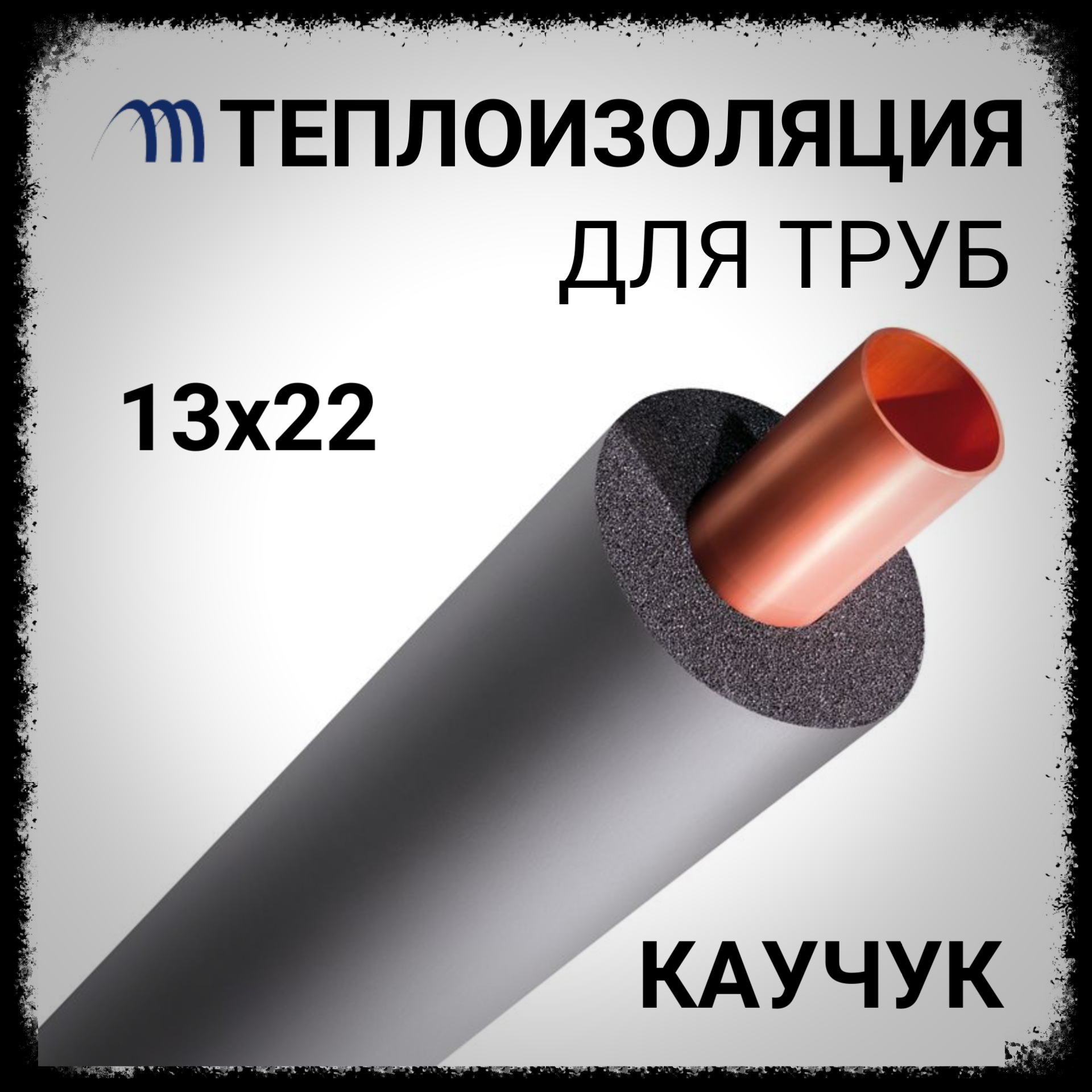 Теплоизоляция для труб 13х22 трубный утеплитель каучук 7/8