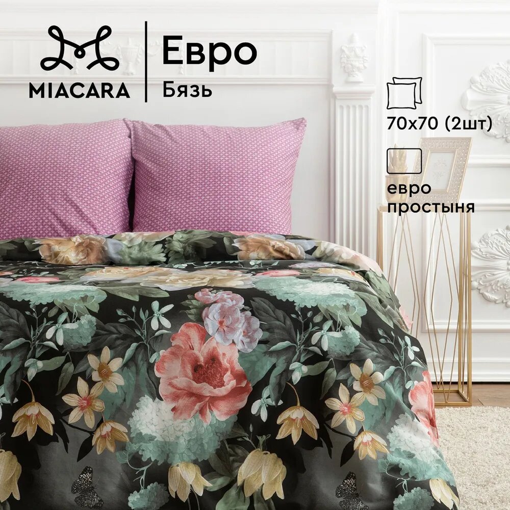 Постельное белье Евро Mia Cara, Бязь, нав. 70х70, Габриэлла