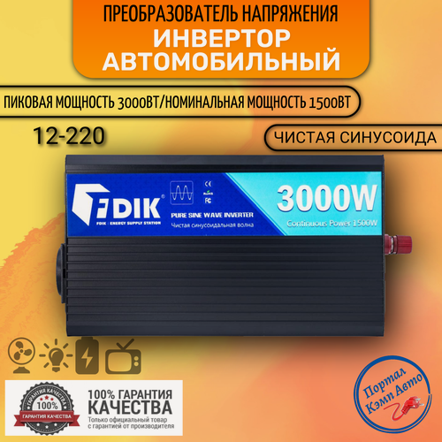 Изображение товара Автомобильный преобразователь напряжения инвертор FDIK 3000w 12v-220v Чистая, немодифицированная синусоида.