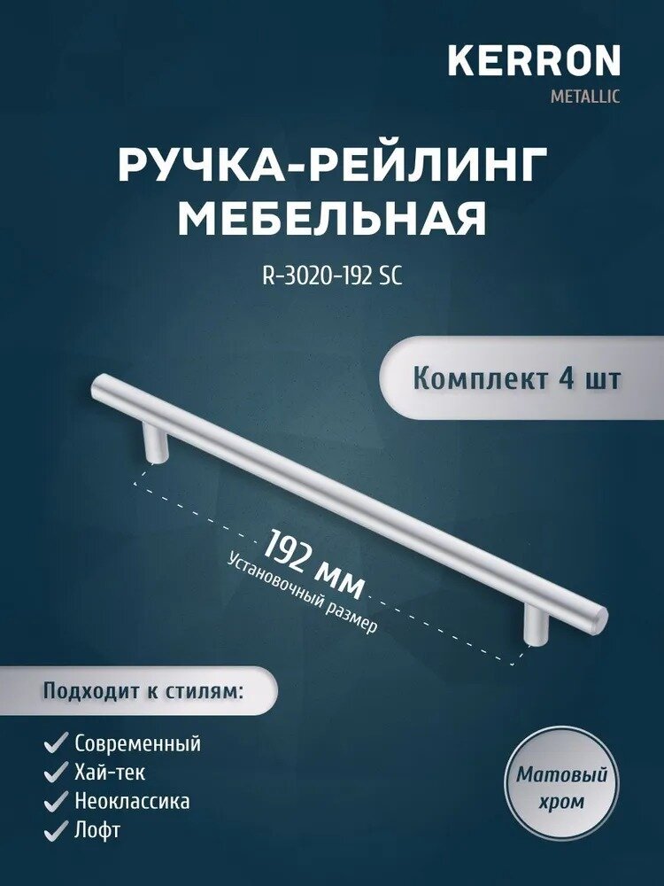 Мебельная ручка-рейлинг KERRON. Комплект из 4 шт. для ящика в шкафу и кухне. Сталь цвет матовый хром установочный размер 192 мм