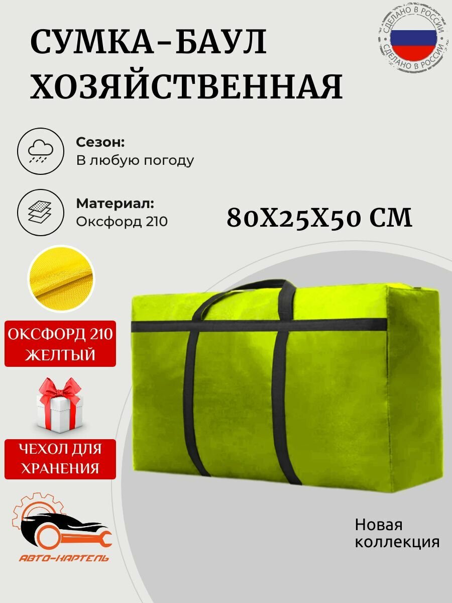 Сумка баул АВТО КАРТЕЛЬ  100 л  25х50х80 см  желтый