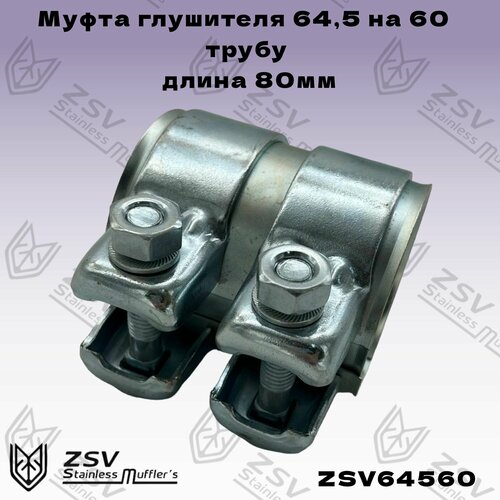 Муфта глушителя 645 на 60 трубу длина 80мм 1175₽